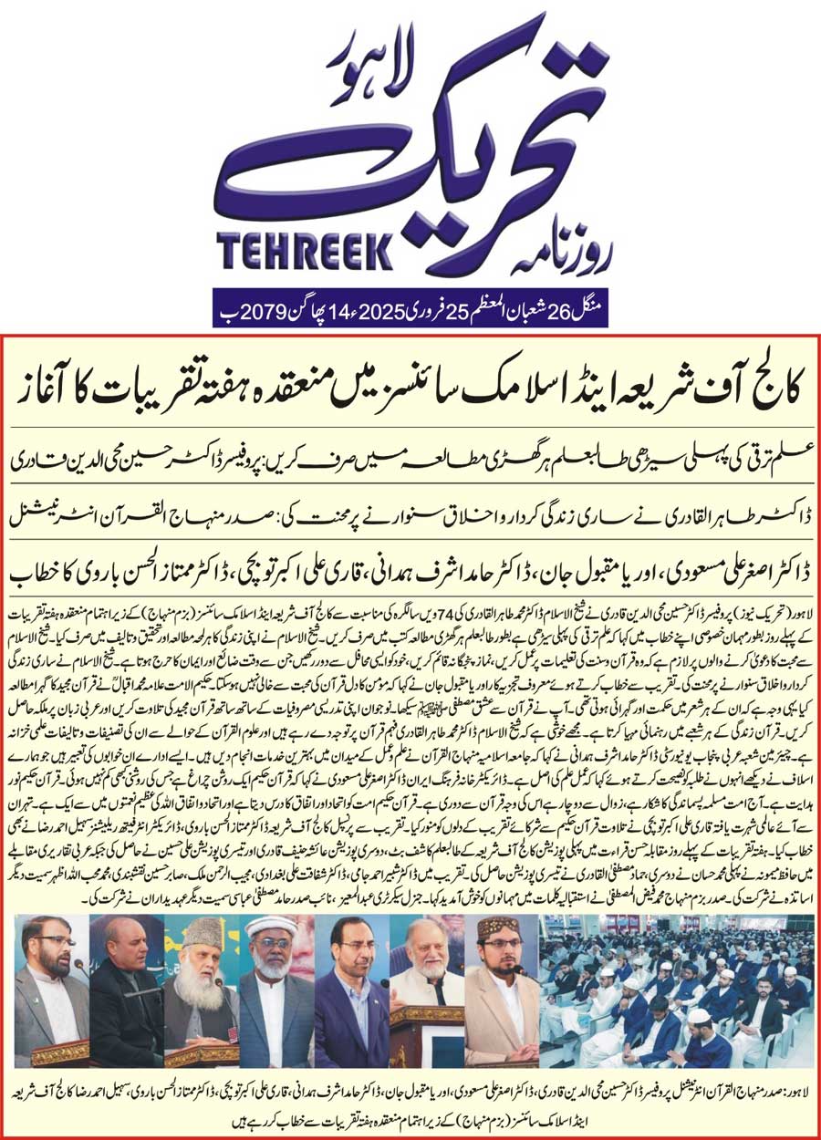 Minhaj-ul-Quran  Print Media CoverageDAILY TEHREEK FRONT PAGE