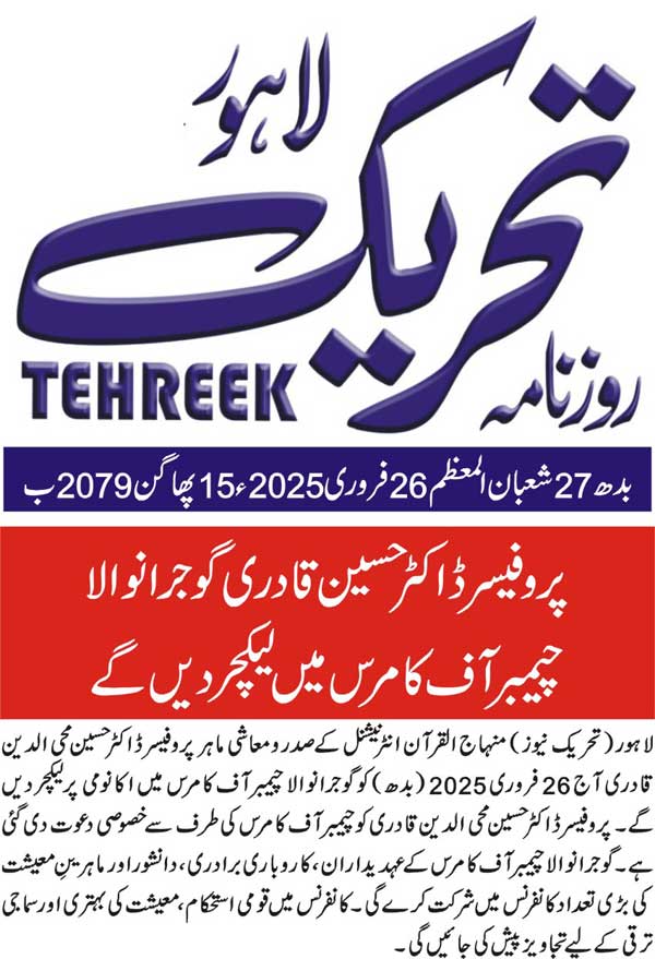 Minhaj-ul-Quran  Print Media CoverageDAILY TEHREEK BACK PAGE