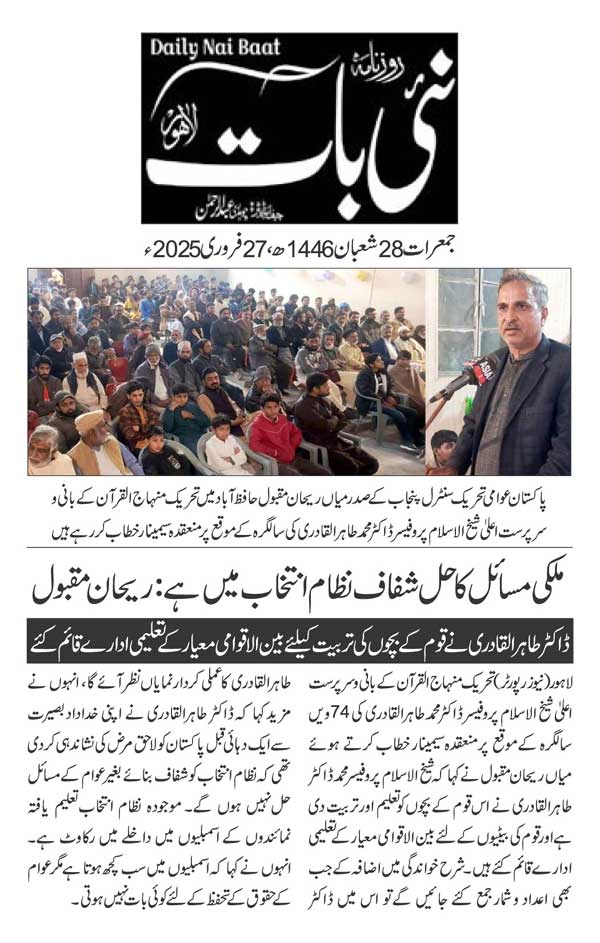 تحریک منہاج القرآن Pakistan Awami Tehreek  Print Media Coverage پرنٹ میڈیا کوریج DAILY NAI BAAT PAGE 2