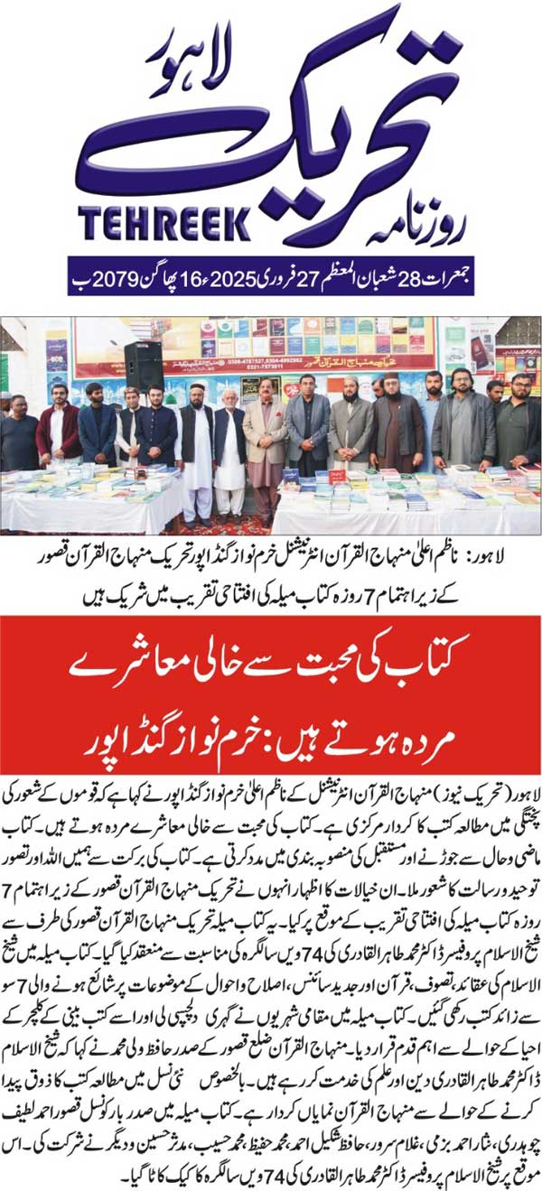 Minhaj-ul-Quran  Print Media CoverageDAILY TEHREEK FRONT PAGE