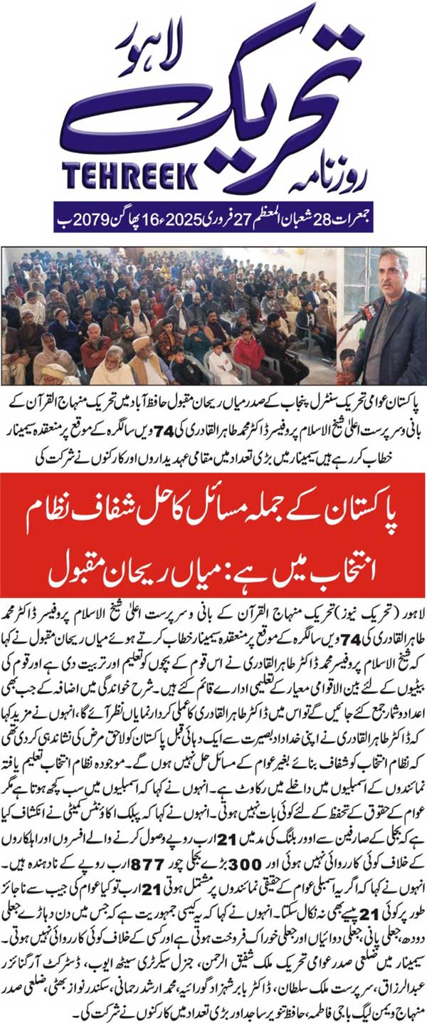 Minhaj-ul-Quran  Print Media Coverage DAILY TEHREEK PAGE 2