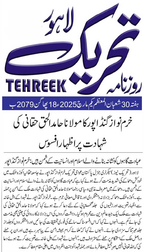 Minhaj-ul-Quran  Print Media CoverageDAILY TEHREEK FRONT PAGE