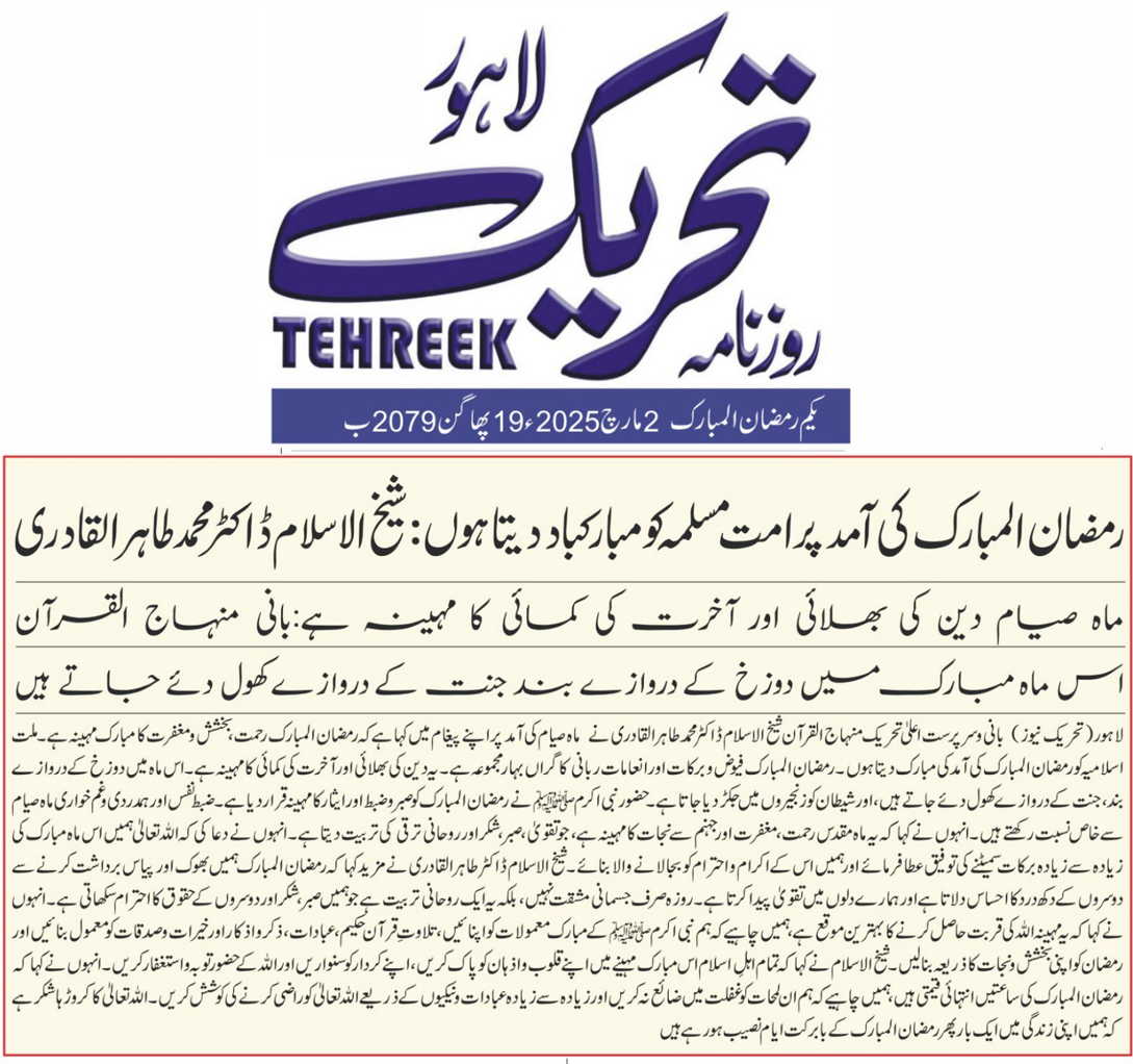 Minhaj-ul-Quran  Print Media CoverageDAILY TEHREEK BACK PAGE