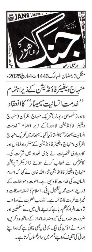 تحریک منہاج القرآن Pakistan Awami Tehreek  Print Media Coverage پرنٹ میڈیا کوریج DAILY JUNG PAGE 2