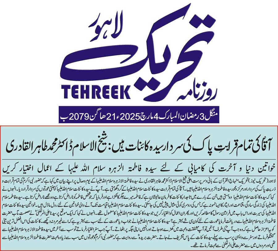 Minhaj-ul-Quran  Print Media CoverageDAILY TEHREEK FRONT PAGE