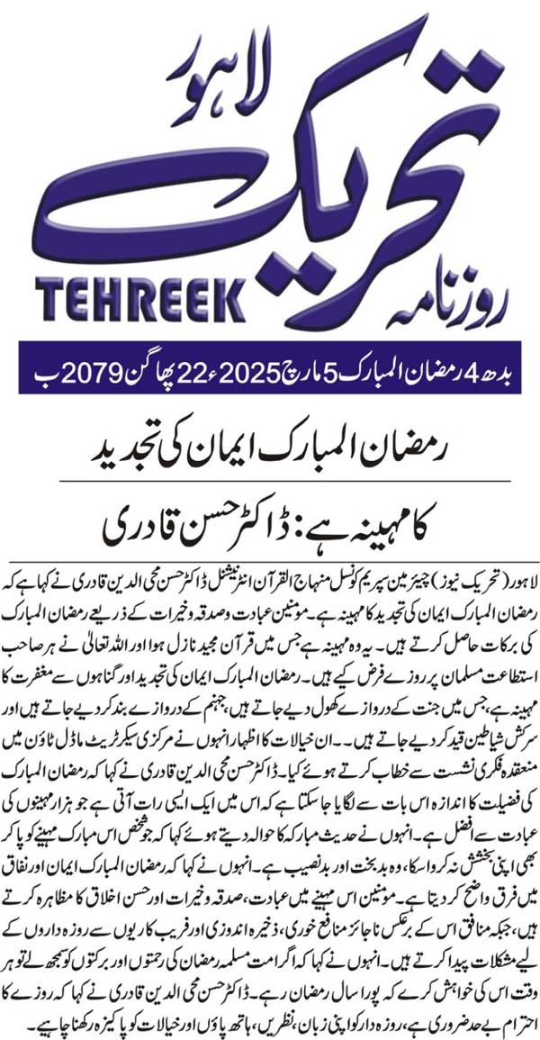 Minhaj-ul-Quran  Print Media CoverageDAILY TEHREEK FRONT PAGE