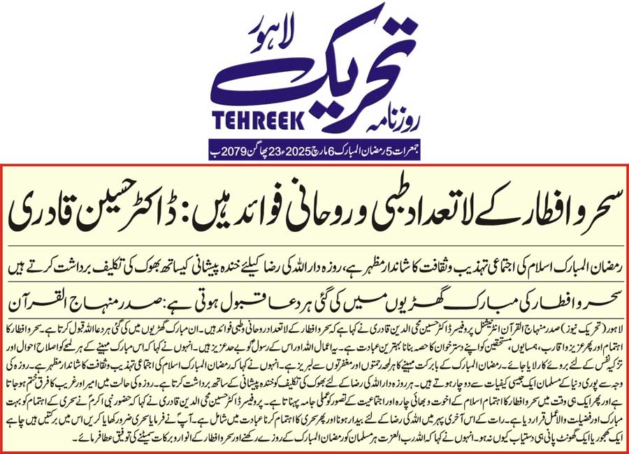 Minhaj-ul-Quran  Print Media CoverageDAILY TEHREEK FRONT PAGE