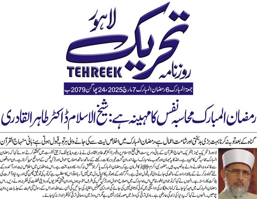 Minhaj-ul-Quran  Print Media CoverageDAILY TEHREEK FRONT PAGE