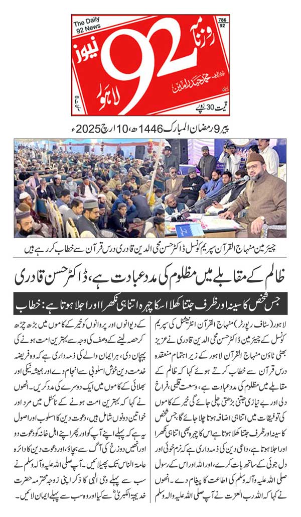 تحریک منہاج القرآن Pakistan Awami Tehreek  Print Media Coverage پرنٹ میڈیا کوریج DAILY 92 PAGE 2