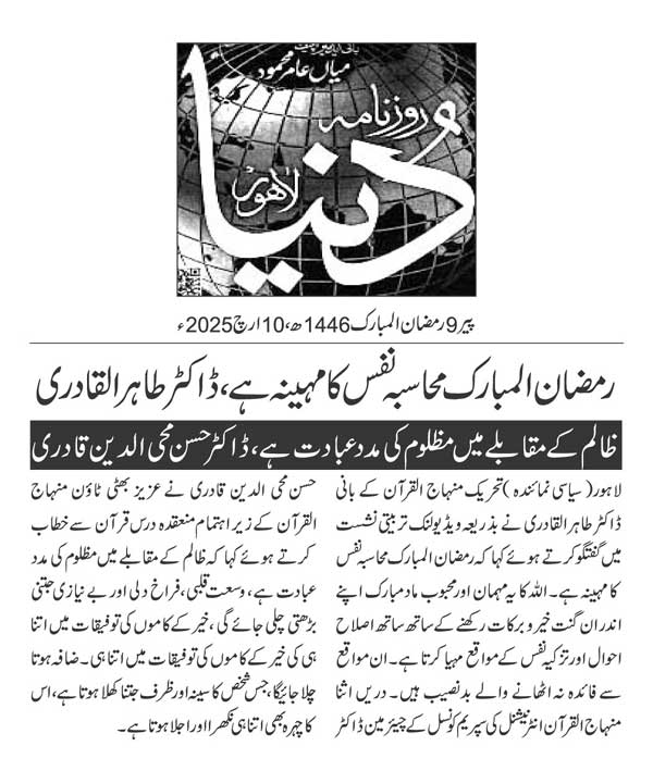 Minhaj-ul-Quran  Print Media CoverageDAILY DUNYA PAGE 2