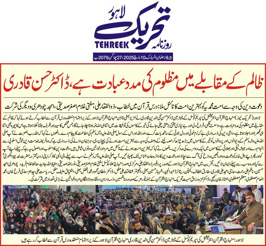 Minhaj-ul-Quran  Print Media CoverageDAILY TEHREEK FRONT PAGE