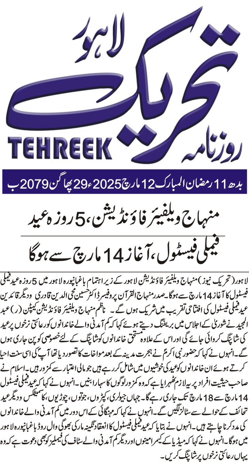 Minhaj-ul-Quran  Print Media Coverage DAILY TEHREEK FRONT PAGE