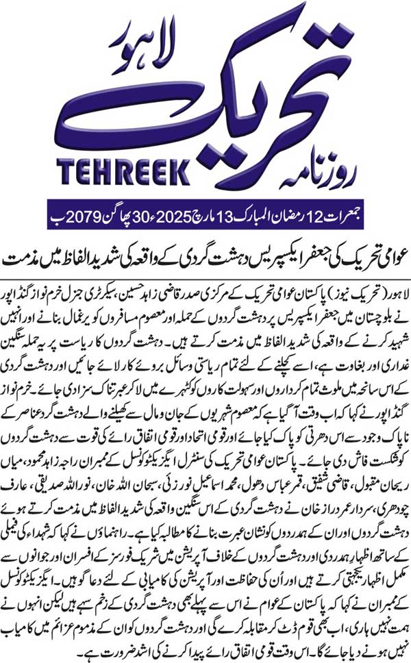 بـمنظّمة منهاج القرآن العالمية Minhaj-ul-Quran  Print Media Coverage طباعة التغطية الإعلامية DAILY TEHREEK BACK PAGE