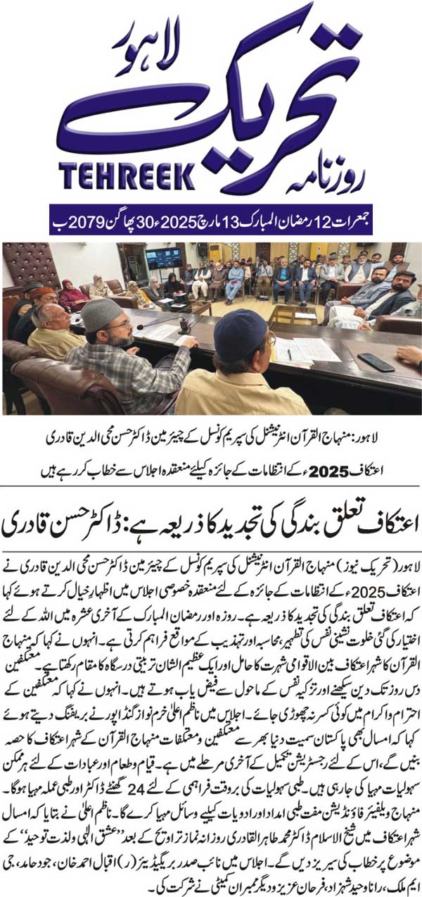 Minhaj-ul-Quran  Print Media CoverageDAILY TEHREEK FRONT PAGE