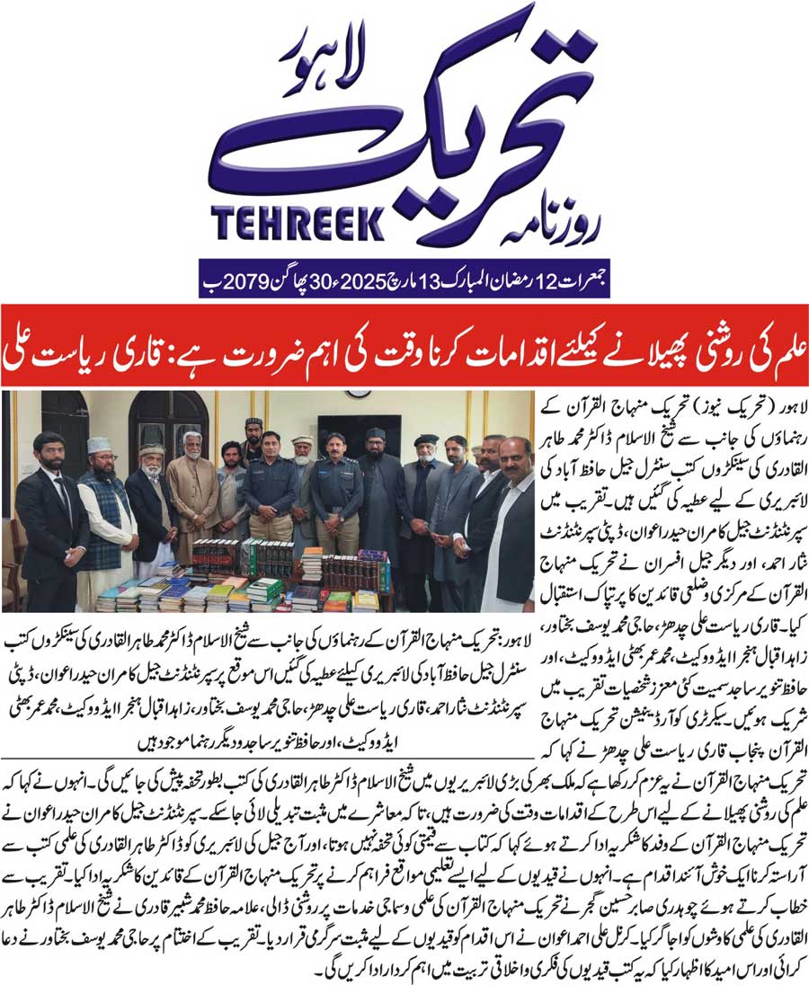 بـمنظّمة منهاج القرآن العالمية Minhaj-ul-Quran  Print Media Coverage طباعة التغطية الإعلامية DAILY TEHREEK BACK PAGE