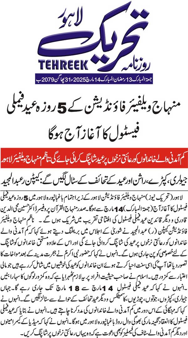 Minhaj-ul-Quran  Print Media CoverageDAILY TEHREEK PAGE 2