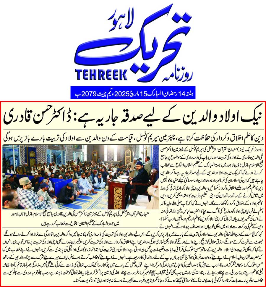 تحریک منہاج القرآن Minhaj-ul-Quran  Print Media Coverage پرنٹ میڈیا کوریج DAILY TEHREEK FRONT PAGE