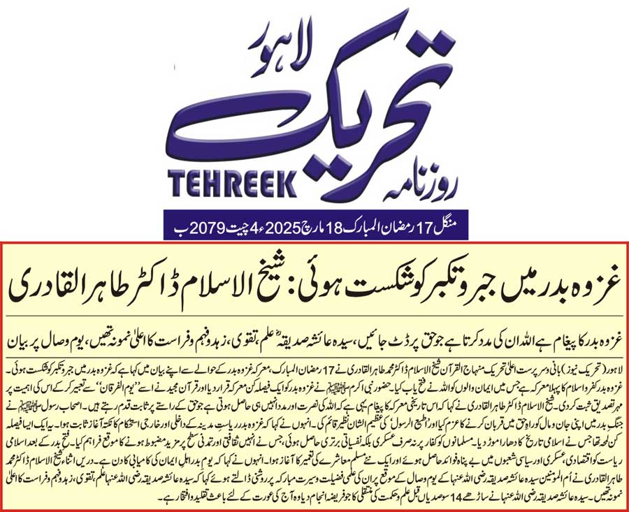 تحریک منہاج القرآن Minhaj-ul-Quran  Print Media Coverage پرنٹ میڈیا کوریج DAILY TEHREEK FRONT PAGE