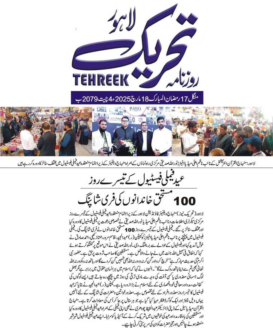 تحریک منہاج القرآن Pakistan Awami Tehreek  Print Media Coverage پرنٹ میڈیا کوریج DAILY TEHREEK FRONT PAGE