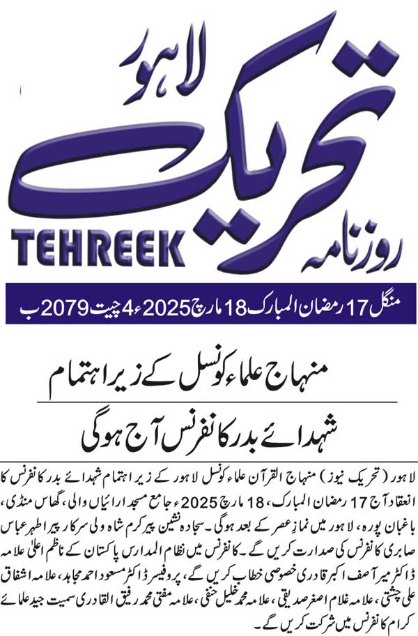 Minhaj-ul-Quran  Print Media CoverageDAILY TEHREEK BACK PAGE