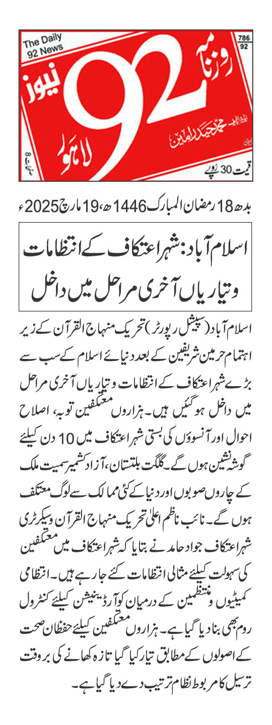 تحریک منہاج القرآن Pakistan Awami Tehreek  Print Media Coverage پرنٹ میڈیا کوریج DAILY 92 PAGE 2