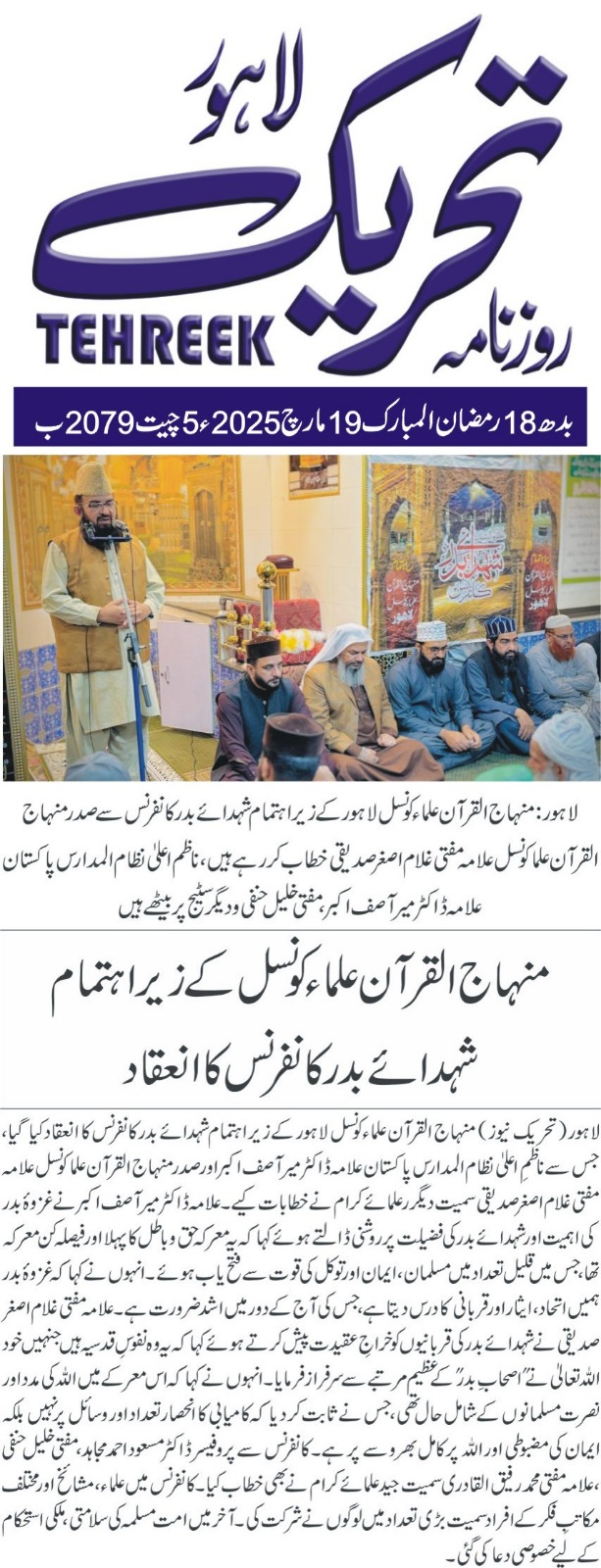 Minhaj-ul-Quran  Print Media CoverageDAILY TEHREEK BACK PAGE