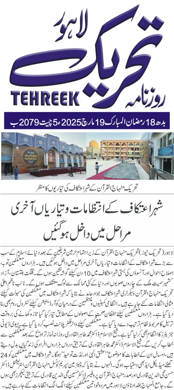 Minhaj-ul-Quran  Print Media Coverage DAILY TEHREEK FRONT PAGE