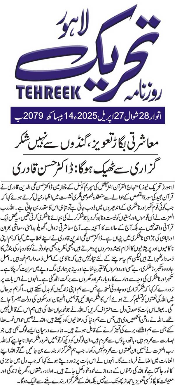 Minhaj-ul-Quran  Print Media CoverageDAILY TEHREEK FRONT PAGE