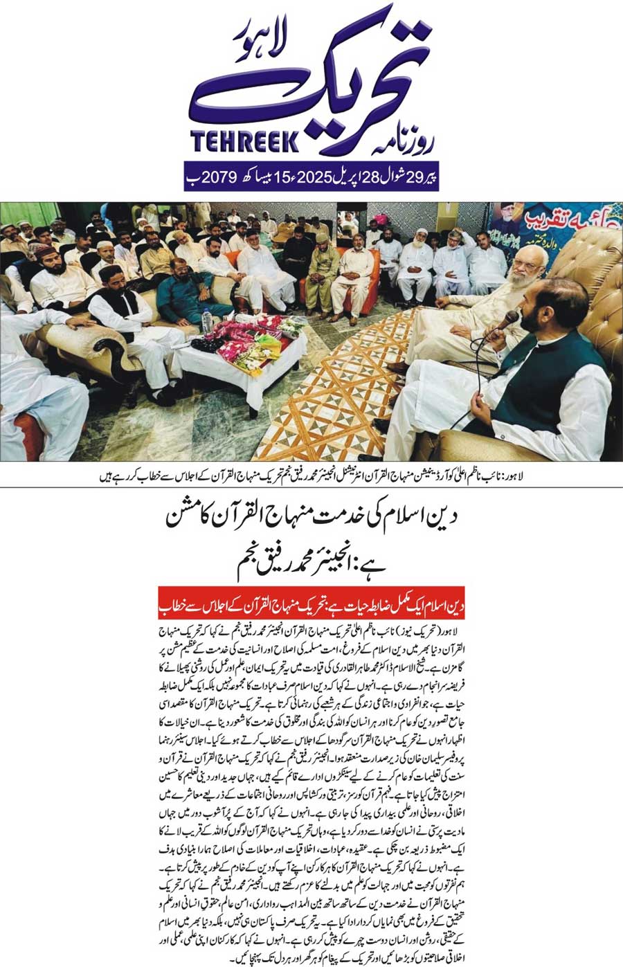 Minhaj-ul-Quran  Print Media CoverageDAILY TEHREEK BACK PAGE