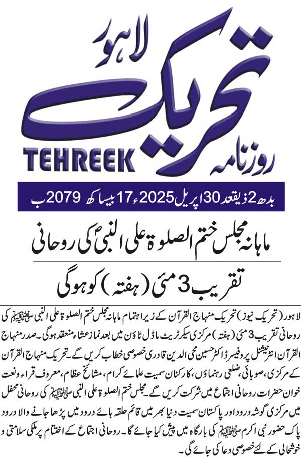 Minhaj-ul-Quran  Print Media CoverageDAILY TEHREEK BACK PAGE
