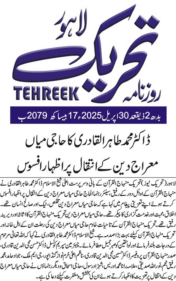 Minhaj-ul-Quran  Print Media CoverageDAILY TEHREEK FRONT PAGE