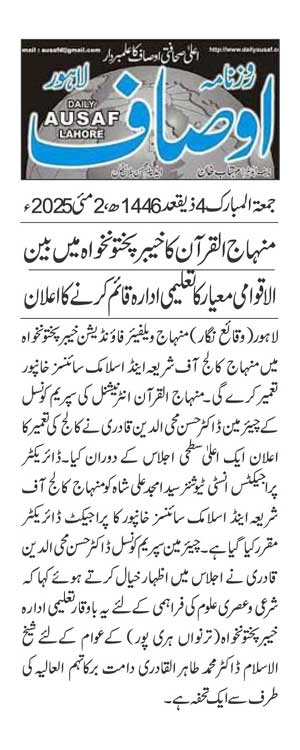 Minhaj-ul-Quran  Print Media CoverageDAILY AUSAF PAGE 2