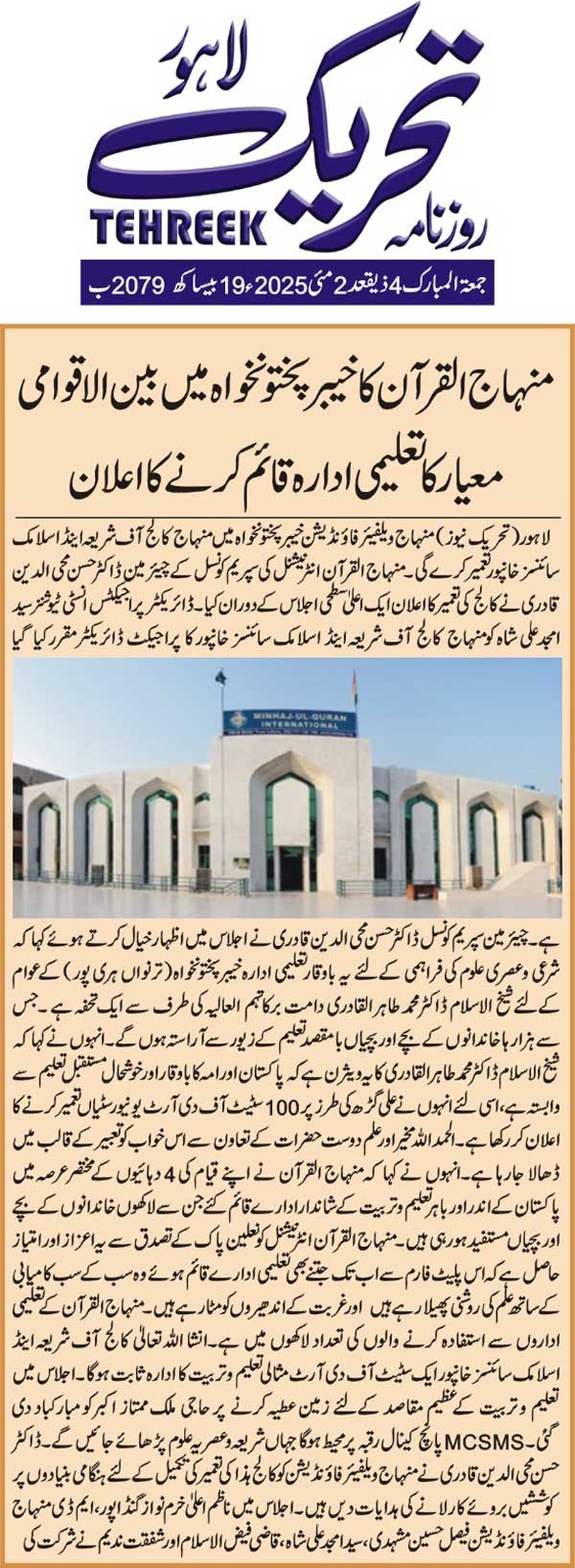 Minhaj-ul-Quran  Print Media CoverageDAILY TEHREEK BACK PAGE