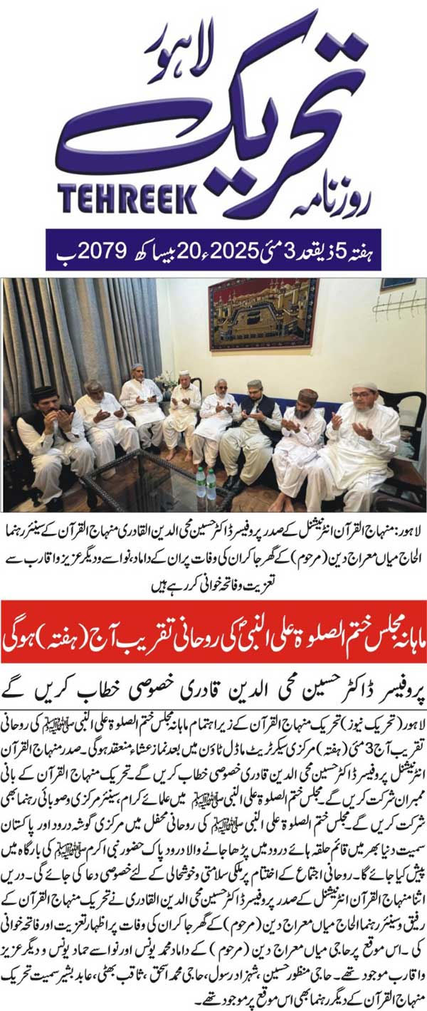 Minhaj-ul-Quran  Print Media CoverageDAILY TEHREEK FRONT PAGE