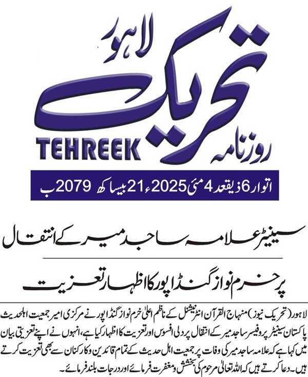 Minhaj-ul-Quran  Print Media CoverageDAILY TEHREEK BACK PAGE