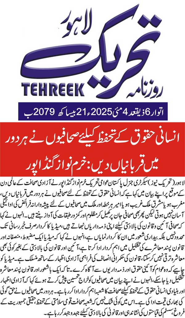 Minhaj-ul-Quran  Print Media CoverageDAILY TEHREEK FRONT PAGE