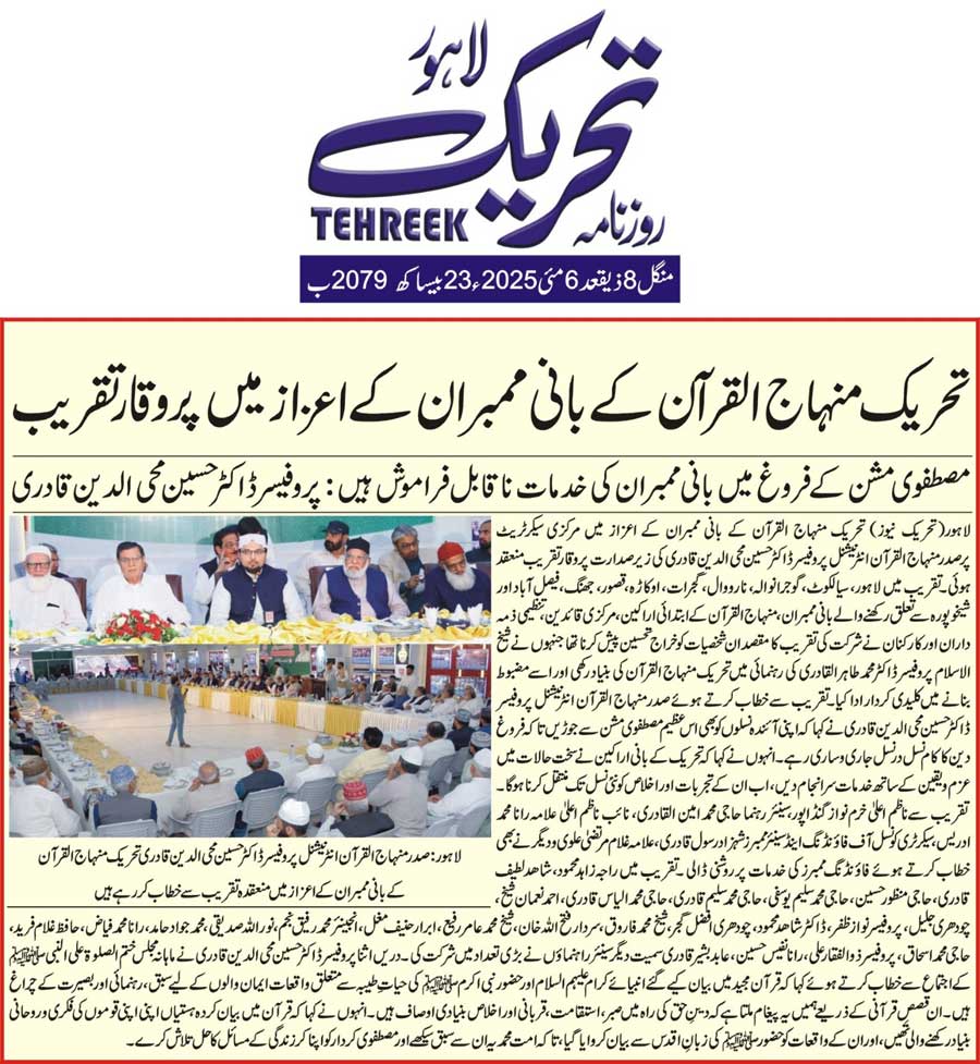 Minhaj-ul-Quran  Print Media CoverageDAILY TEHREEK FRONT PAGE