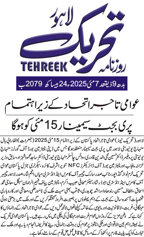 Minhaj-ul-Quran  Print Media CoverageDAILY TEHREEK FRONT PAGE