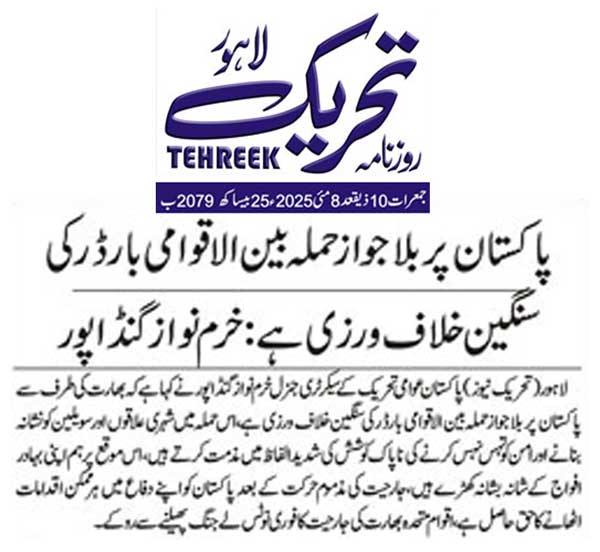 Minhaj-ul-Quran  Print Media CoverageDAILY TEHREEK BACK PAGE