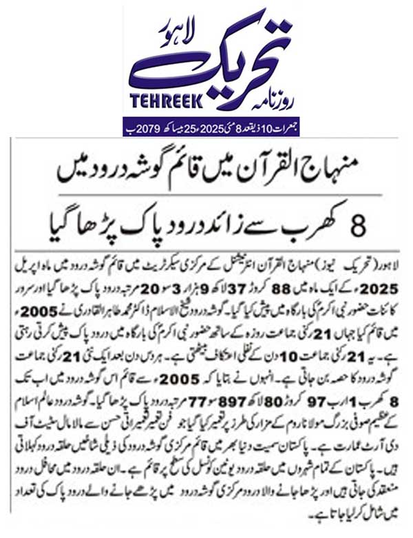 Minhaj-ul-Quran  Print Media CoverageDAILY TEHREEK BACK PAGE