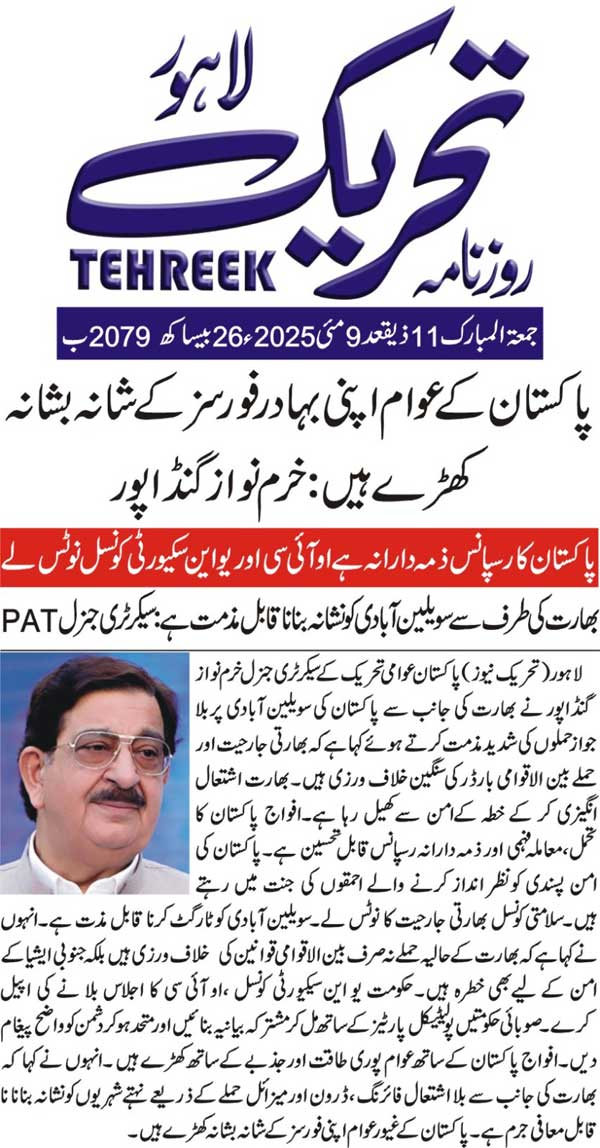 Minhaj-ul-Quran  Print Media Coverage DAILY TEHREEK FRONT PAGE