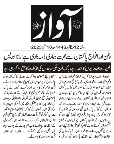 Minhaj-ul-Quran  Print Media CoverageDAILY AWAZ BACK PAGE