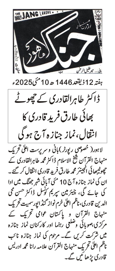 Minhaj-ul-Quran  Print Media CoverageDAILY JANG BACK PAGE