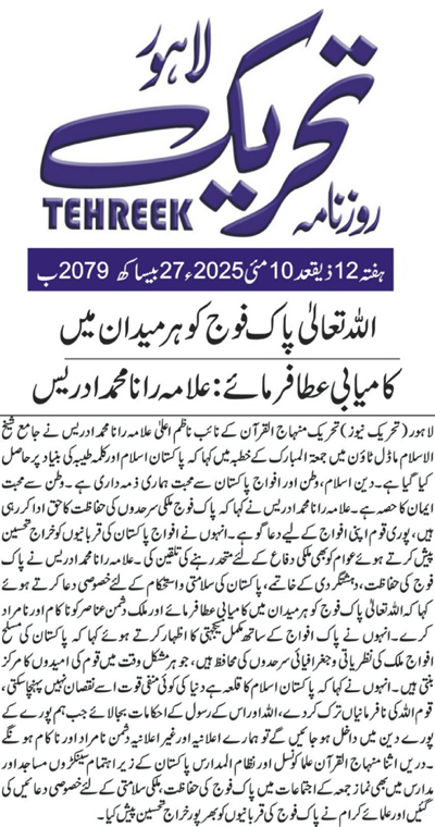 Minhaj-ul-Quran  Print Media CoverageDAILY TEHREEK PAGE 2