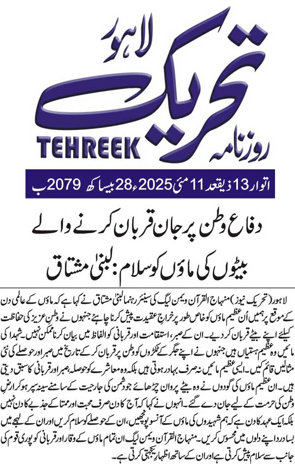 Minhaj-ul-Quran  Print Media CoverageDAILY TEHREEK BACK PAGE