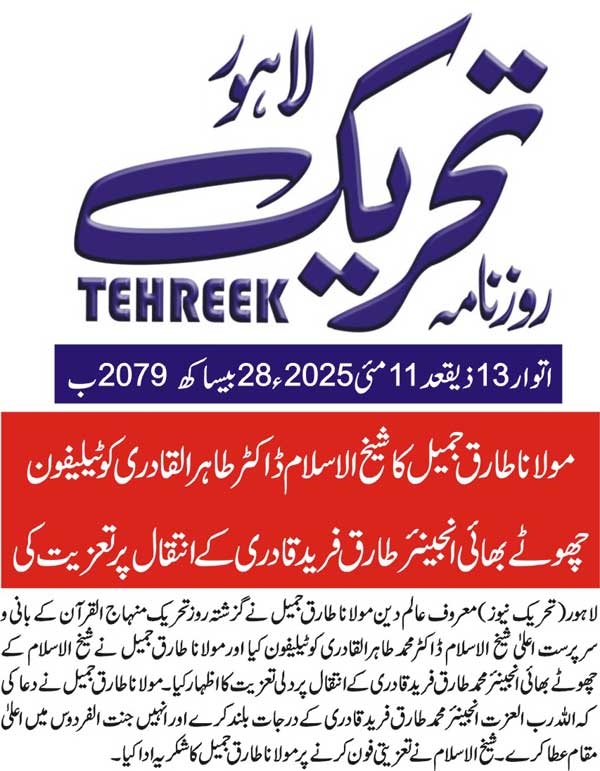 Minhaj-ul-Quran  Print Media CoverageDAILY TEHREEK FRONT PAGE
