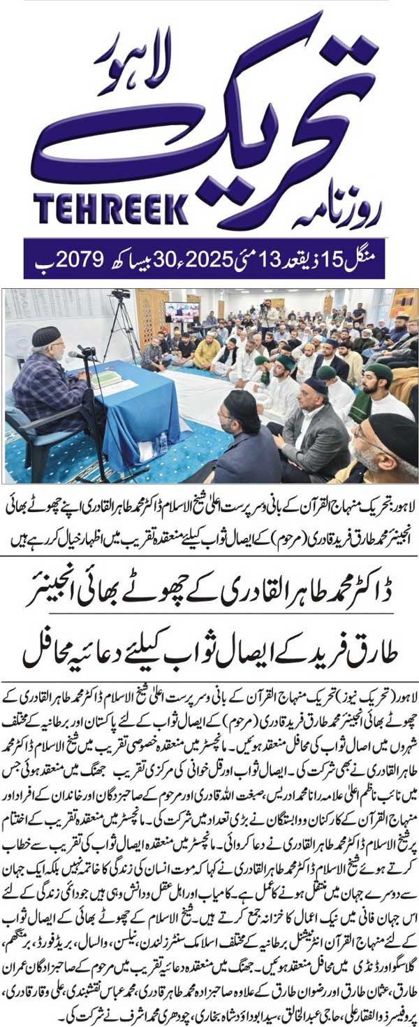 Minhaj-ul-Quran  Print Media Coverage DAILY TEHREEK FRONT PAGE