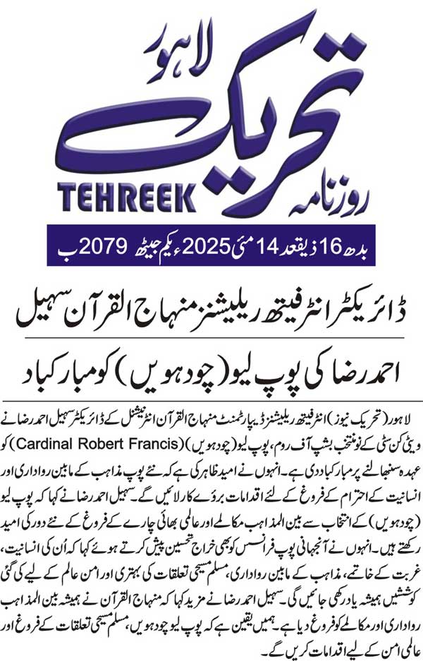 Minhaj-ul-Quran  Print Media Coverage DAILY TEHREEK FRONT PAGE