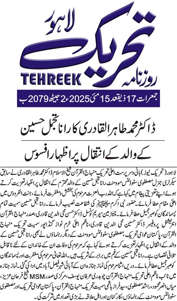 Minhaj-ul-Quran  Print Media CoverageDAILY TEHREEK FRONT PAGE