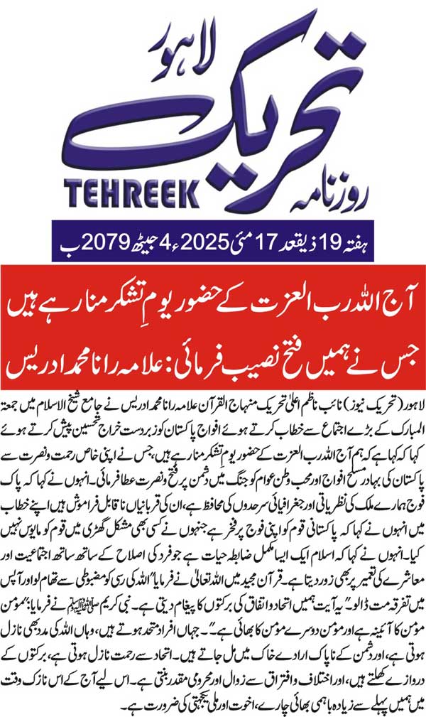 Minhaj-ul-Quran  Print Media Coverage DAILY TEHREEK BACK PAGE